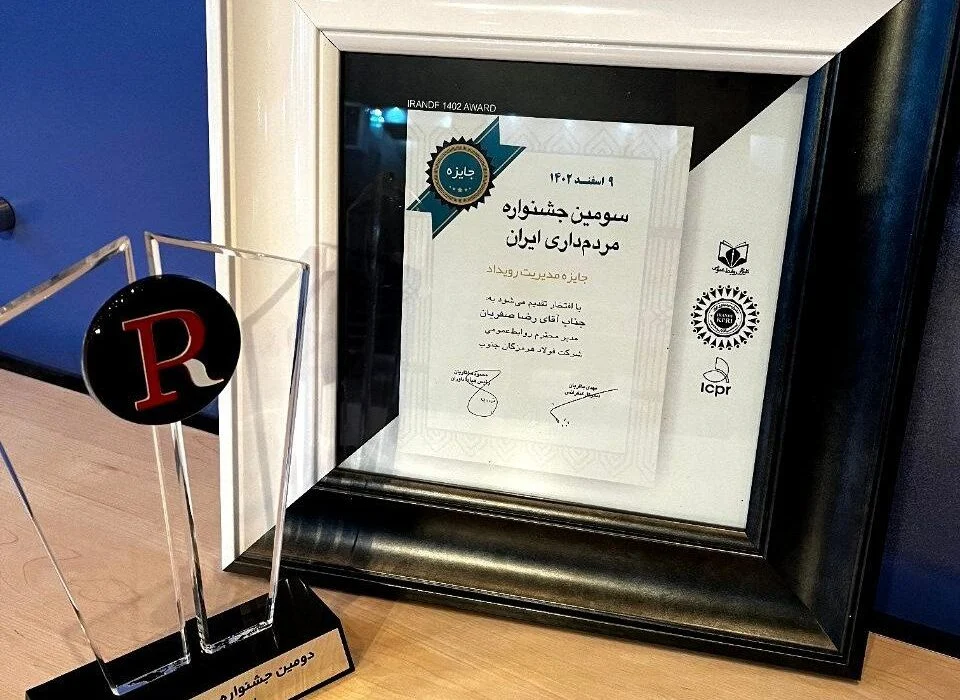 در بیستمین کنفرانس بینالمللی روابط عمومی و سومین جشنواره مردمداری؛ فولاد هرمزگان تندیس و جایزه مدیریت رویداد را دریافت کرد