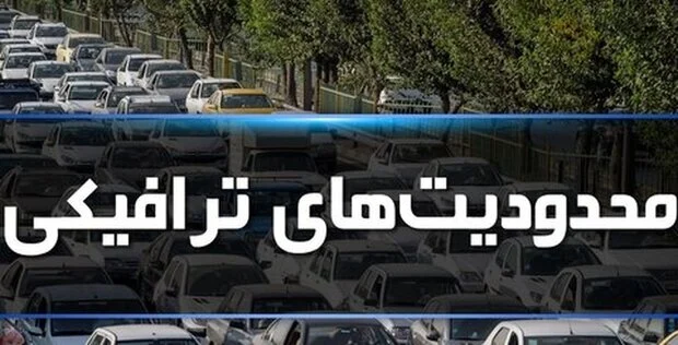 محدودیتهای ترافیکی سفر رئیس جمهور به بندرعباس