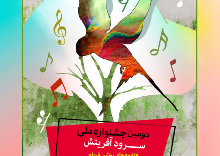 مرحله استانی دومین جشنواره ملی سرود آفرینش کانون پرورش فکری هرمزگان برگزار می شود