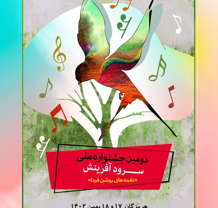 مرحله استانی دومین جشنواره ملی سرود آفرینش کانون پرورش فکری هرمزگان برگزار می شود