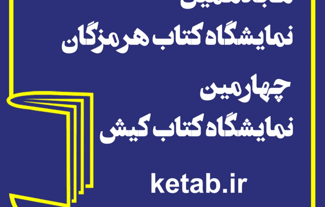 مهلت ثبتنام ناشران برای نمایشگاه کتاب هرمزگان و کیش به پایان رسید