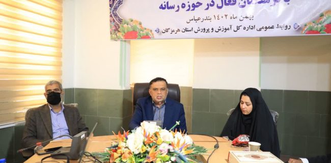 نشست صمیمی مدیرکل آموزش و پرورش هرمزگان با فرهنگیان اصحاب رسانه/  آموزش و پرورش استان هرمزگان جایگاه نخست آموزشهای فنی و مهارتی در کشور