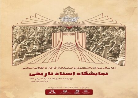 نمایشگاه اسناد تازه منتشر شده انقلاب اسلامی در بندرعباس افتتاح می‌شود