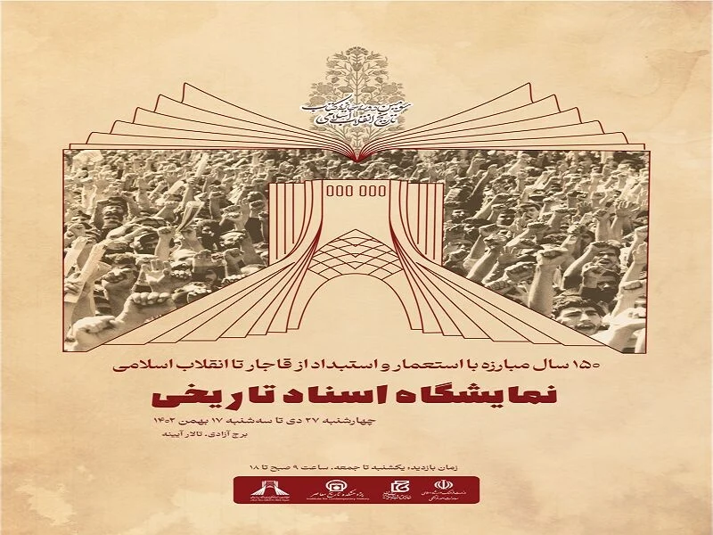 نمایشگاه اسناد تازه منتشر شده انقلاب اسلامی در بندرعباس افتتاح می‌شود