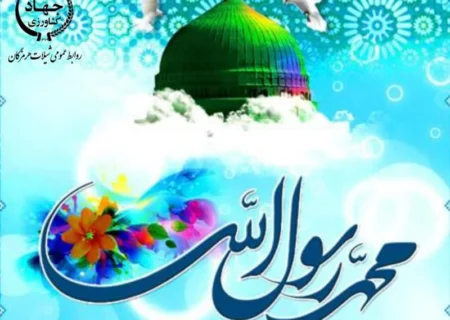 پیام تبریک مدیر کل شیلات هرمزگان به مناسبت عید سعید مبعث