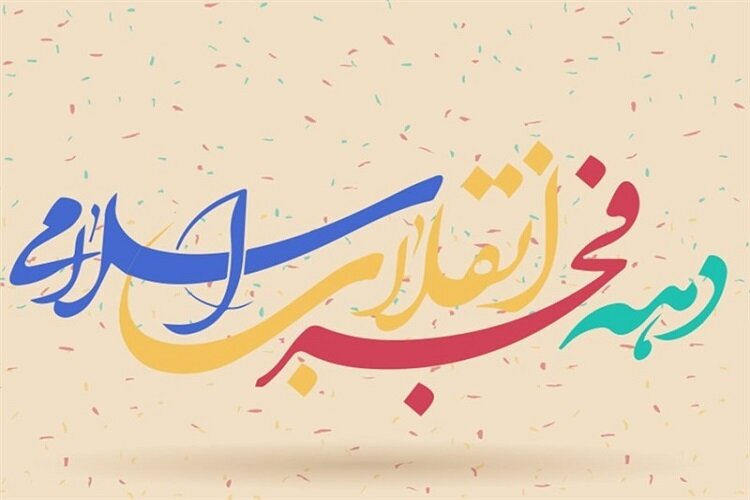 ۷۶ طرح در دهه فجر افتتاح و کلنگ‌زنی می‌شود