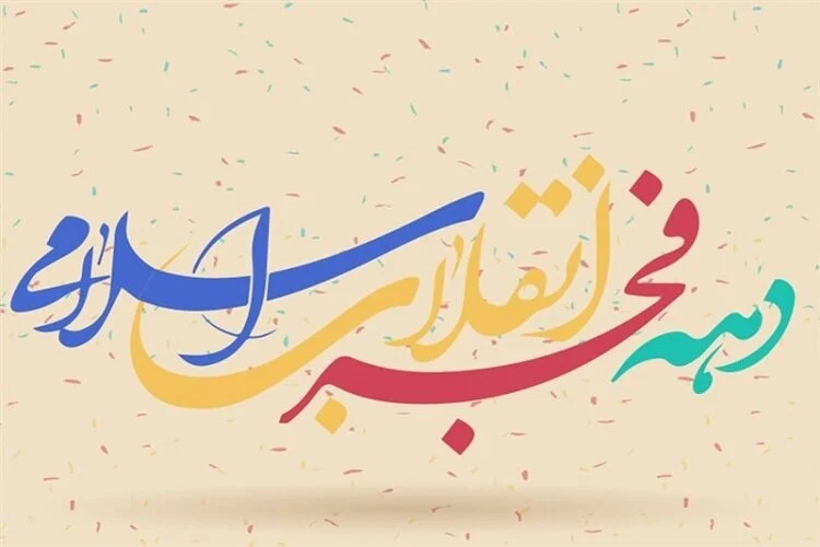 ۷۶ طرح در دهه فجر افتتاح و کلنگ‌زنی می‌شود