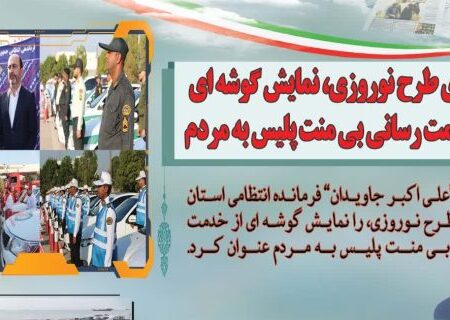 استان با شعار” امنیت و آرامش در بهار قرآن و طبیعت “به استقبال بهار می رود