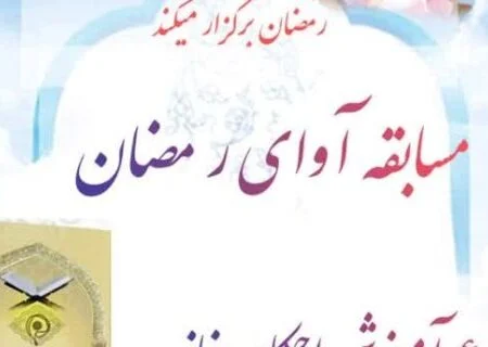 اعلام فراخوان مسابقه فرهنگی «آوای رمضان» در کانون آل یاسین
