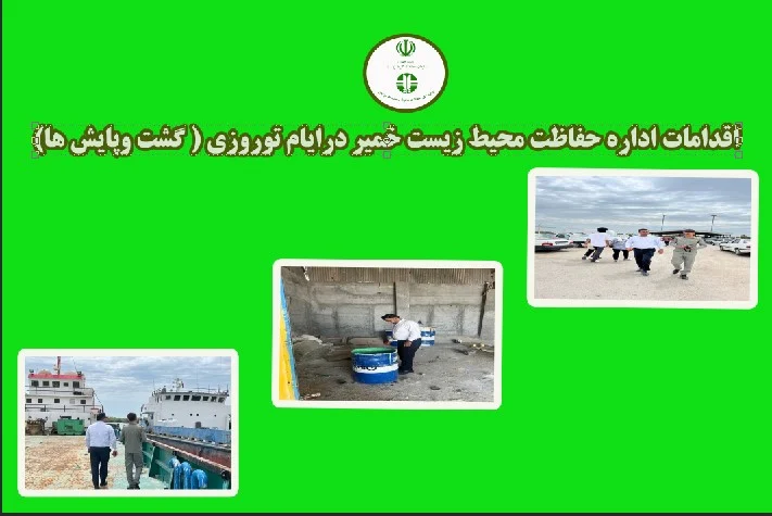 اقدامات اداره محیط زیست خمیر درنیمه اول ایام نوروزی سال جدید