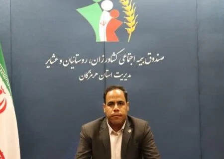 انتصاب مدیر جدید صندوق بیمه اجتماعی کشاورزان ، روستائیان و عشایر هرمزگان