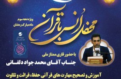 برگزاری محفل انس با قرآن ویژه دهه سوم ماه مبارک رمضان در کیش