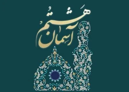 برگزیدگان بخش سرود ششمین جشنواره ملی آسمان هشتم معرفی شد