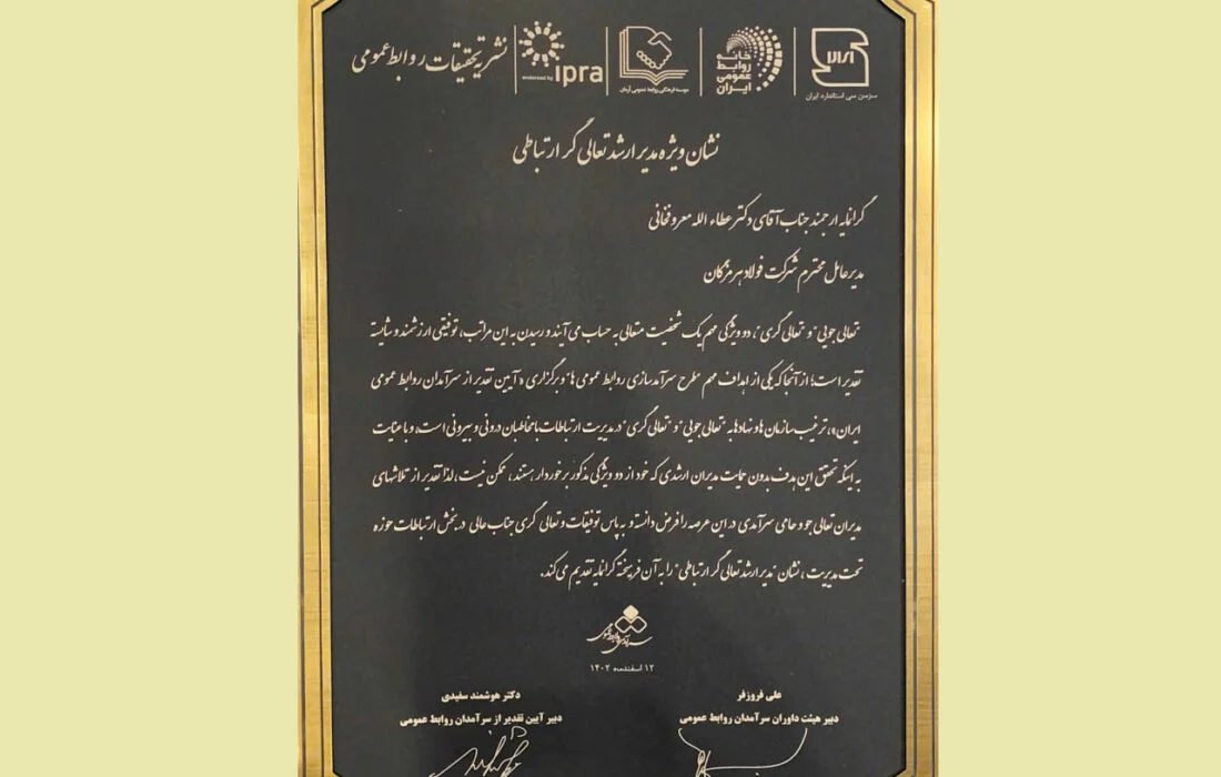 در دهمین دوره آیین تقدیر از سرآمدان روابط عمومی ایران؛ نشان ویژه مدیر ارشد تعالیگر ارتباطی به فولاد هرمزگان رسید