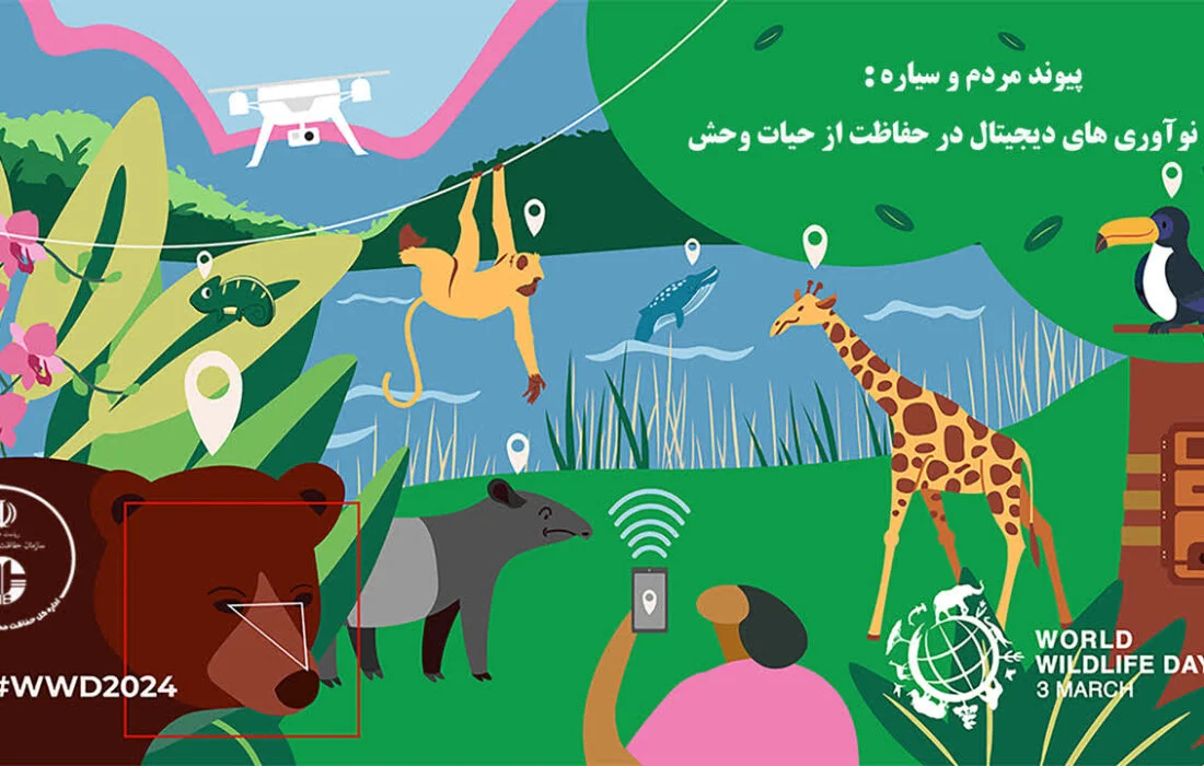 روز جهانی حیات وحش بر اهمیت حفاظت از تنوع زیستی تاکید می‌کند