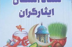 میزبانی جزیره‌ی کیش از حدود ۲۵۰۰ خانواده‌ی جانبازان و ایثارگران در ایام نوروز