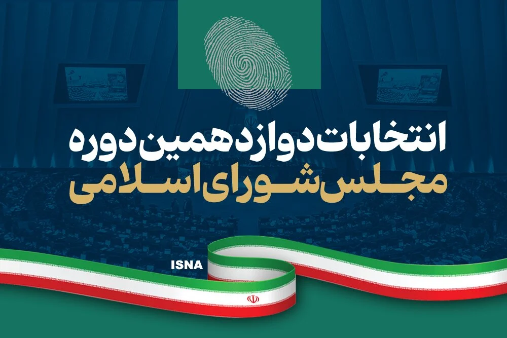 نتایج انتخابات مجلس دوازدهم/ چه کسانی از سراسر کشور وارد خانه ملت شدند+ تعداد آرا و گرایشها
