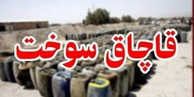 نقره داغ شدن قاچاقچیان سوخت در بندرعباس