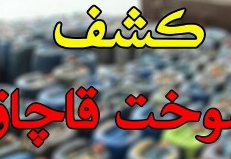 نقره داغ قاچاقچی سوخت در میناب