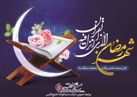 پیام تبریک مدیرعامل شرکت صبا فولاد خلیج فارس به مناسبت حلول ماه مبارک رمضان