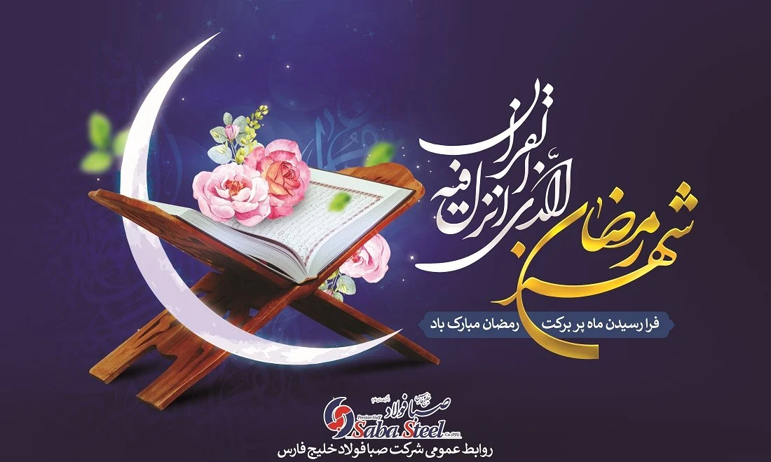 پیام تبریک مدیرعامل شرکت صبا فولاد خلیج فارس به مناسبت حلول ماه مبارک رمضان