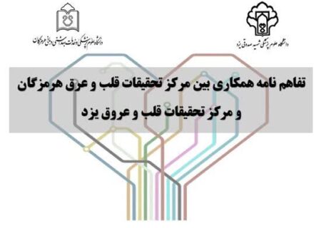 انعقاد تفاهم‌نامه بین مرکز تحقیقات قلب و عروق دانشگاه علوم پزشکی هرمزگان و یزد