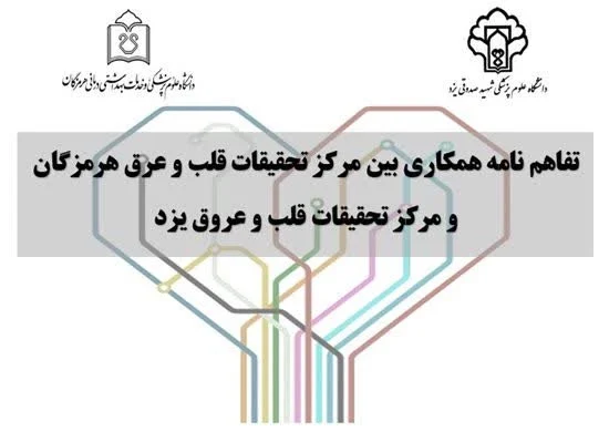 انعقاد تفاهمنامه بین مرکز تحقیقات قلب و عروق دانشگاه علوم پزشکی هرمزگان و یزد