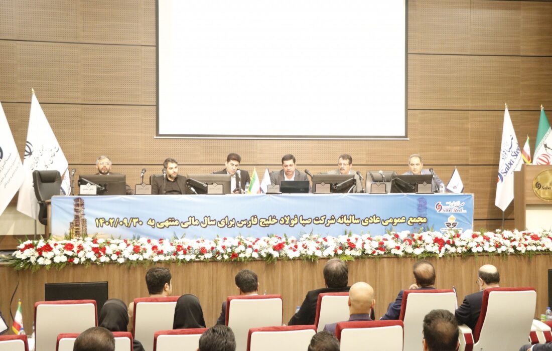برگزاری مجمع عمومی عادی سالیانه شرکت صبا فولاد خلیج فارس
