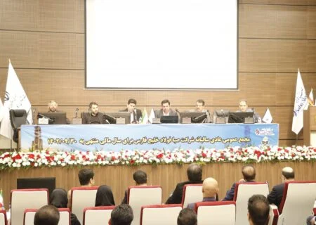 برگزاری مجمع عمومی عادی سالیانه شرکت صبا فولاد خلیج فارس