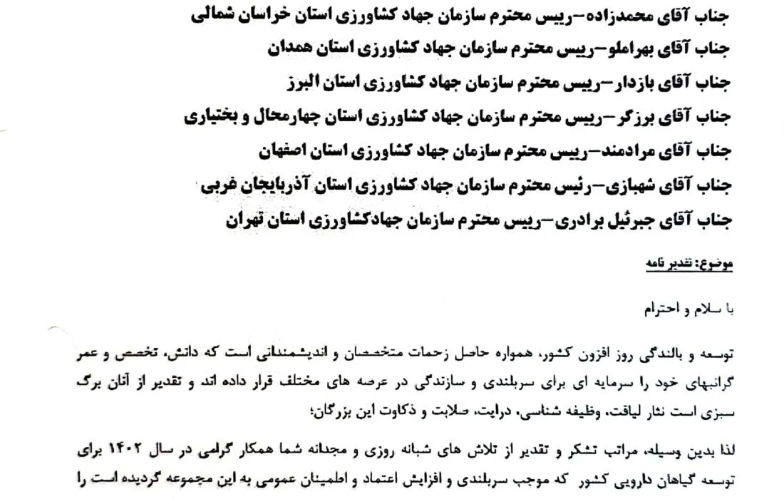 حسین زینلی مشاور وزیر و مجری طرح گیاهان دارویی طی نامه ای از عباس مویدی رئیس سازمان جهاد کشاورزی استان هرمزگان تقدیر و تشکر کرد.