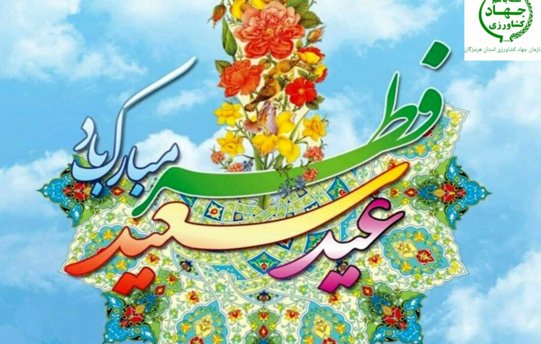 عباس مویدی رئیس سازمان جهاد کشاورزی استان هرمزگان طی پیامی عید سعید فطر را تبریک گفت.