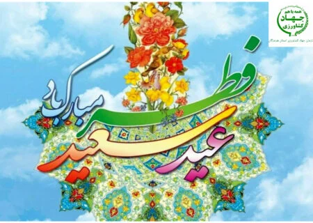 عباس مویدی رئیس سازمان جهاد کشاورزی استان هرمزگان طی پیامی عید سعید فطر را تبریک گفت.