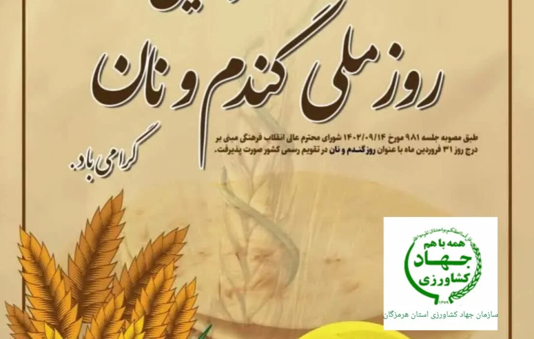 عباس مویدی رئیس سازمان جهاد کشاورزی استان هرمزگان سی و یکم فروردین روز ملی گندم و نان، بر فعالان زنجیره‌ گندم تا نان در استان هرمزگان و سراسر کشور را گرامی داشت.