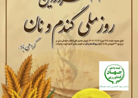 عباس مویدی رئیس سازمان جهاد کشاورزی استان هرمزگان سی و یکم فروردین روز ملی گندم و نان، بر فعالان زنجیره‌ گندم تا نان در استان هرمزگان و سراسر کشور را گرامی داشت.