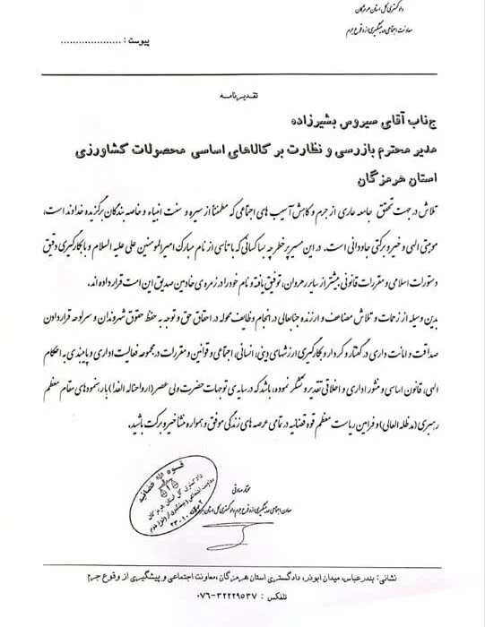 مختار صادقی معاون اجتماعی و پیشگیری از وقوع جرم دادگستری کل استان هرمزگان طی نامه ای از سیروس بشیر زاده هنگامی مدیر بازرسی و نظارت بر کالاهای اساسی محصولات کشاورزی سازمان جهاد کشاورزی استان هرمزگان تقدیر و تشکر کرد.