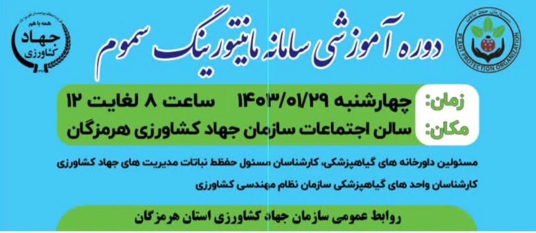 مدیر حفظ نباتات سازمان جهاد کشاورزی استان هرمزگان، از برگزاری دوره آموزشی سامانه مانیتورینگ سموم برای کارشناسان مسئول داروخانه های گیاهپزشکی، کارشناسان سازمان نظام مهندسی کشاورزی و کارشناسان حفظ نباتات مدیریت های جهاد کشاورزی شهرستان ها خبر داد. 
