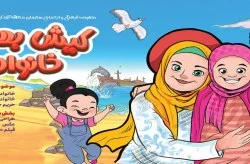 مراسم اختتامیه نخستین جشنواره ملی کیش بهشت خانواده‌ها به میزبانی نگین خلیج فارس
