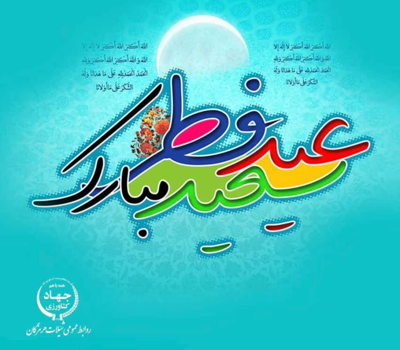 پیام تبریک مدیرکل  شیلات هرمزگان به مناسبت فرا رسیدن عید سعید فطر