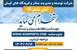 پیش به سوی کیش ایمن‌تر/ استخدام آتش نشان آقا از میان کیشوندان