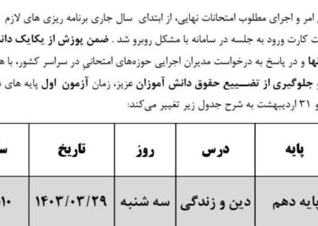  از تغییر زمان برگزاری آزمون روز اول پایه های دهم،یازدهم و دوازدهم