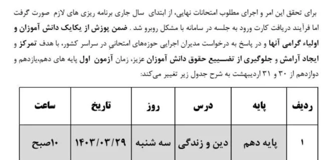  از تغییر زمان برگزاری آزمون روز اول پایه های دهم،یازدهم و دوازدهم