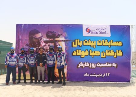 برگزاری مسابقات پینت بال کارکنان صبا فولاد خلیج فارس به مناسبت روز کارگر
