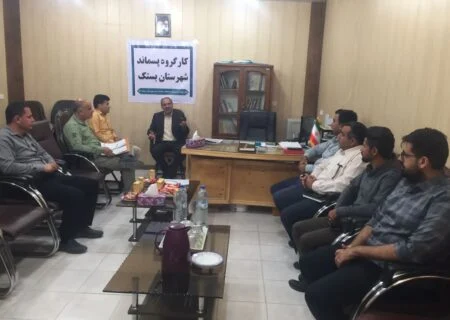 جلسه کارگروه پسماند شهرستان بستک برگزار شد