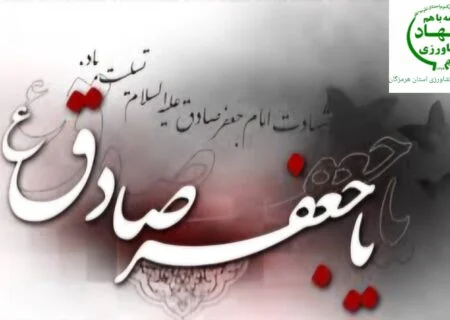 عباس مویدی رئیس سازمان جهاد کشاورزی استان هرمزگان در پیامی، فرارسیدن سالروز شهادت جانسوز ششمین امام شیعیان و رئیس مذهب تشیع حضرت امام جعفر صادق (ع) را به تمامی مسلمانان جهان بالاخص مردم ولایتمدار و شهیدپرور شهرستان هرمزگان تسلیت گفت.