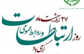 عباس مویدی رئیس سازمان جهاد کشاورزی استان هرمزگان با صدور پیامی روز ملی ارتباطات و روابط عمومی را تبریک گفت.