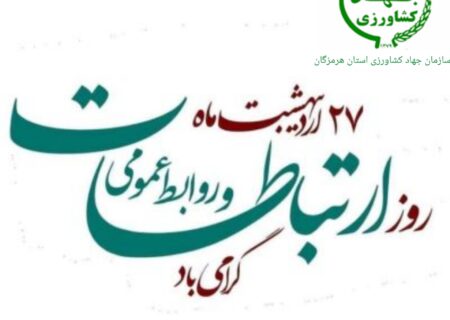 عباس مویدی رئیس سازمان جهاد کشاورزی استان هرمزگان با صدور پیامی روز ملی ارتباطات و روابط عمومی را تبریک گفت.