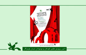 مرحله استانی نوزدهمین جشنواره ملی هنرهای نمایشی کانون هرمزگان برگزار می شود