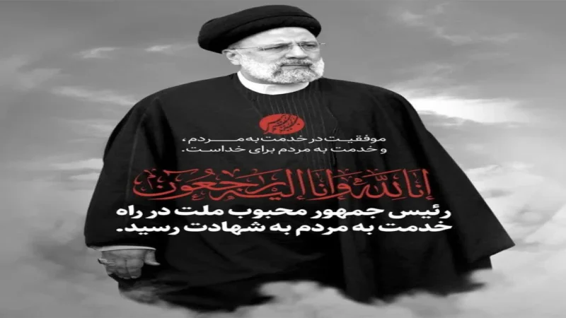 پیام تسلیت مدیر کل شیلات هرمزگان در پی شهادت آیت الله رئیسی و همراهان
