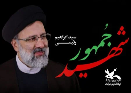 پیام تسلیت مدیرکل کانون هرمزگان در پی شهادت ریاست جمهوری و هیئت همراه