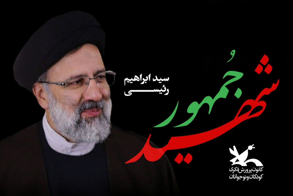 پیام تسلیت مدیرکل کانون هرمزگان در پی شهادت ریاست جمهوری و هیئت همراه